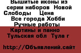 Вышитые иконы из серии наборов “Новой Слободы“ › Цена ­ 5 000 - Все города Хобби. Ручные работы » Картины и панно   . Тульская обл.,Тула г.